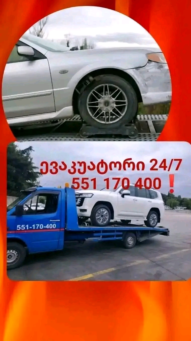 ევაკუატორის მომსახურება