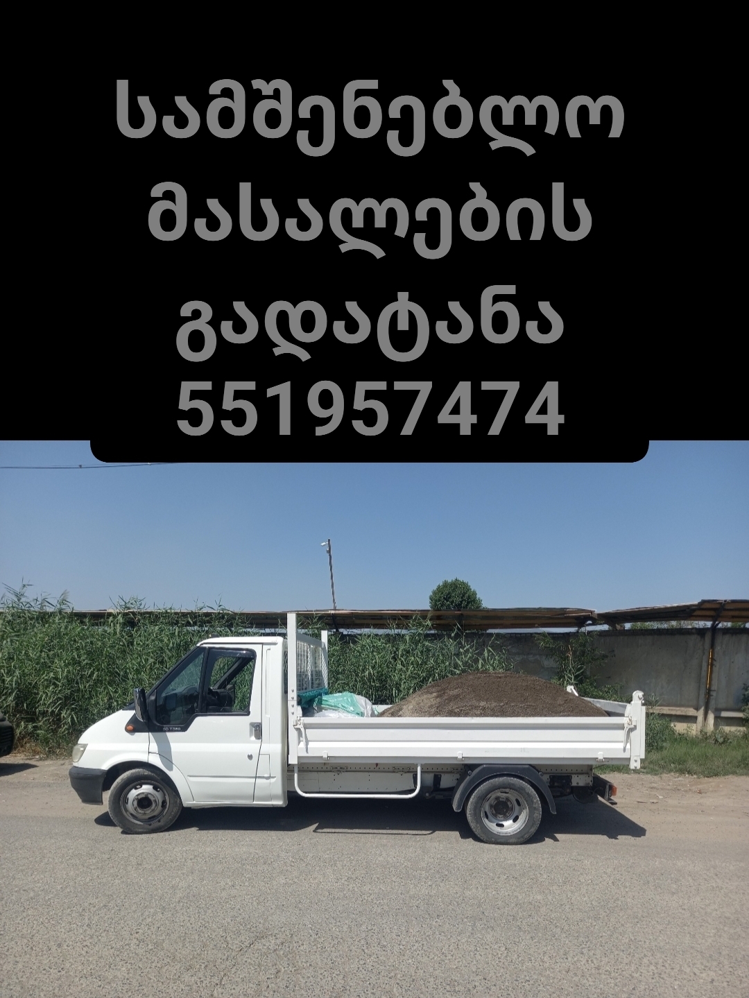 სამასვალი ფორდით მომსახურება