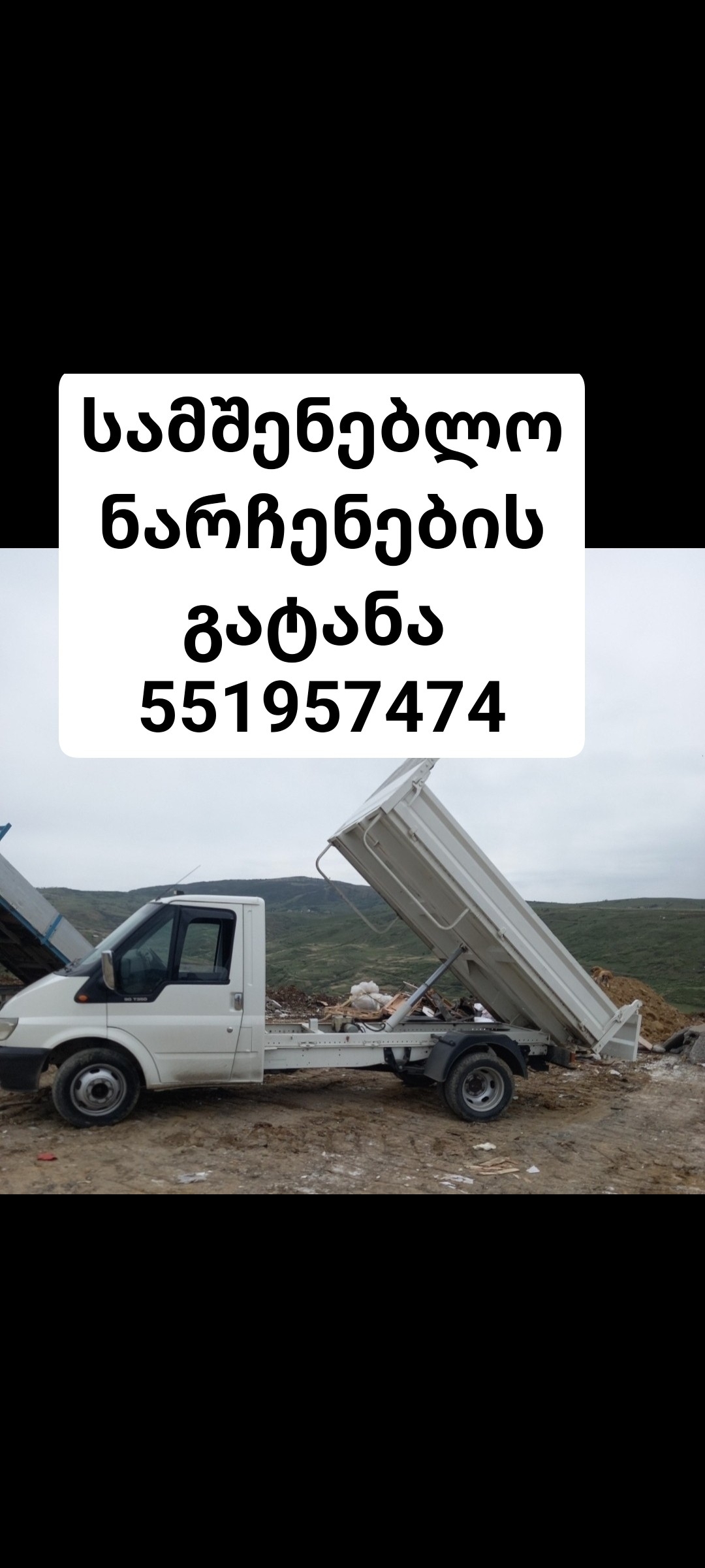 სამშენებლო ნარჩენების გატანა ასევე სამშენებლო და სხვადასხვა ტვირთების გადაზიდვა