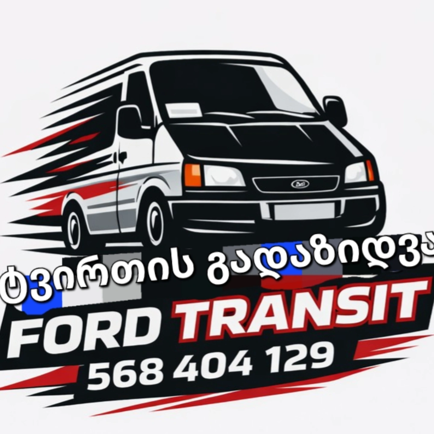 თვირთის და ავეჯის გადაზიდვა სამშენევლო ნარჩენის გატანა