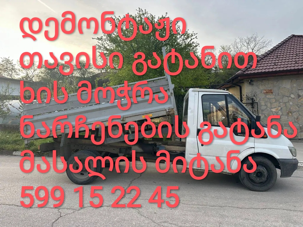 ტვირთის გადაზიდვა
